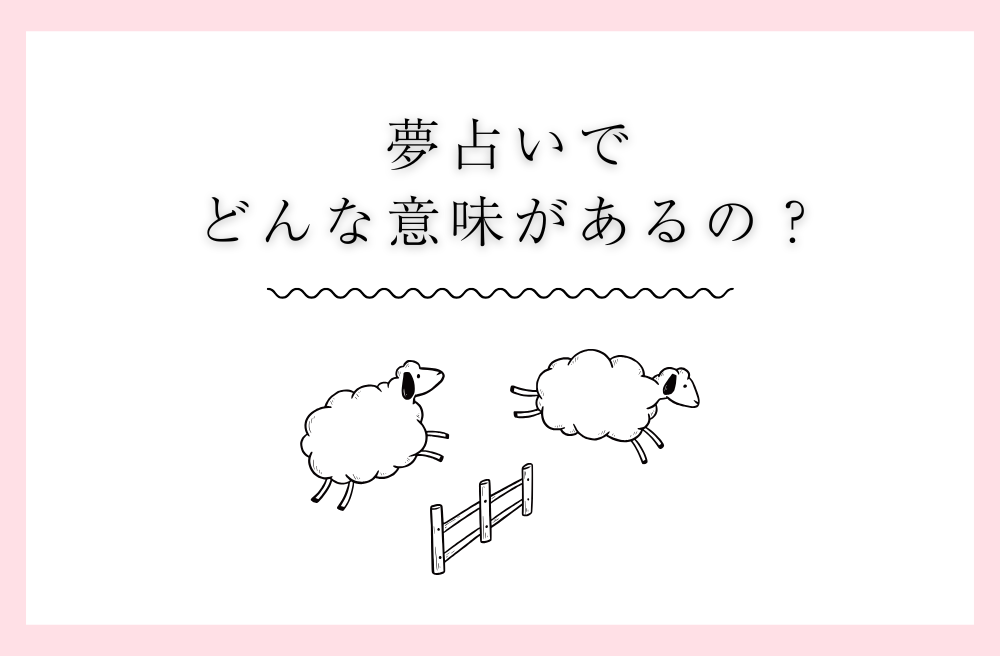 『身内が亡くなるの夢』の基本的な意味
