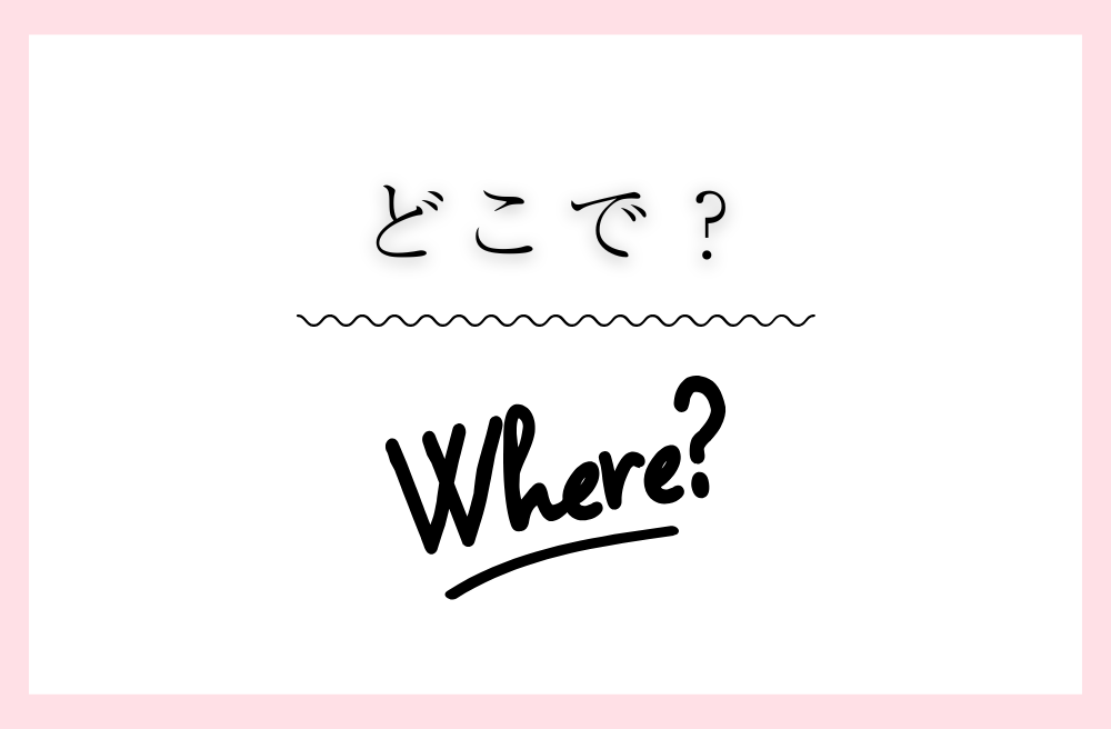 どこで？のアイキャッチ画像