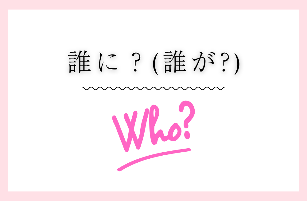誰に？（誰が？）のアイキャッチ画像