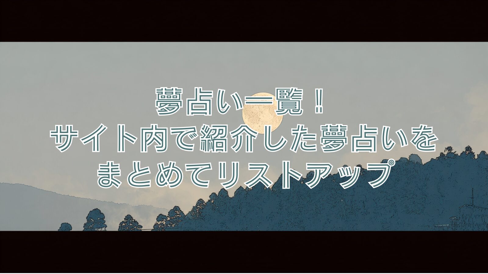 夢占い一覧！サイト内で紹介した夢占いをまとめてリストアップ